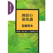 囲碁の新常識―上級を目指す 変化著しい定石・布石・ルール等を取り上げる [全集叢書]