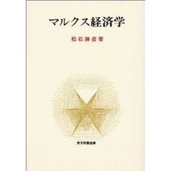 マルクス経済学 [単行本]