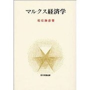 マルクス経済学 [単行本]