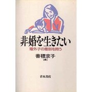 非婚を生きたい―婚外子の差別を問う [単行本]