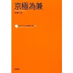 京極為兼(コレクション日本歌人選〈053〉) [単行本]