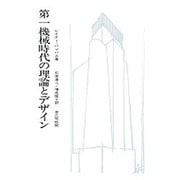 第一機械時代の理論とデザイン [単行本]
