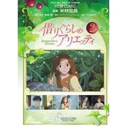 借りぐらしのアリエッティ 2（アニメージュコミックススペシャル フィルムコミック） [コミック]