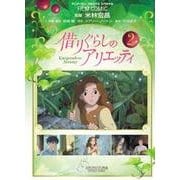 借りぐらしのアリエッティ 2（アニメージュコミックススペシャル フィルムコミック） [コミック]