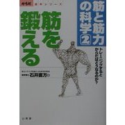 筋と筋力の科学〈2〉筋を鍛える―トレーニングするとからだはどうなるのか?(からだ読本シリーズ) [単行本]