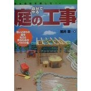 作る過程を楽しむ!自分でやる庭の工事―思いどおりの庭を丸ごと作るためのノウハウ集 [単行本]