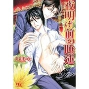 夜明け前の睡蓮(幻冬舎ルチル文庫) [文庫]