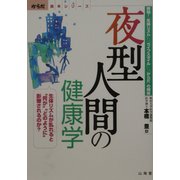 夜型人間の健康学―解明!「生体リズム」「ライフスタイル」「からだ」の関係(からだ読本シリーズ) [単行本]