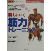 勝ちにいく筋力トレーニング―「系統別・部位別」筋トレ法とトレーニングの進め方を完全図解(からだ読本シリーズ) [単行本]