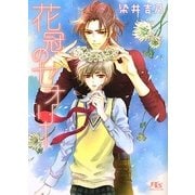 花冠のセオリー(幻冬舎ルチル文庫) [文庫]