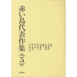 赤い鳥代表作集〈5〉 新版 [全集叢書]