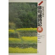 ジュニア版 写真で見る俳句歳時記 春〈2〉(ジュニア版写真で見る俳句歳時記〈2〉) [全集叢書]