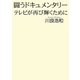 闘うドキュメンタリー―テレビが再び輝くために [単行本]