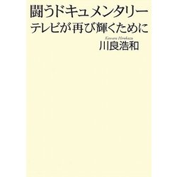 闘うドキュメンタリー―テレビが再び輝くために [単行本]