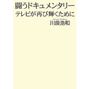 闘うドキュメンタリー―テレビが再び輝くために [単行本]
