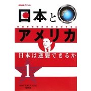 NHKスペシャル 日本とアメリカ〈1〉日本は逆襲できるか [単行本]