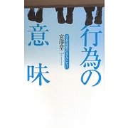行為の意味―青春前期のきみたちに [単行本]