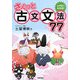 さくっと古文文法77 [単行本]