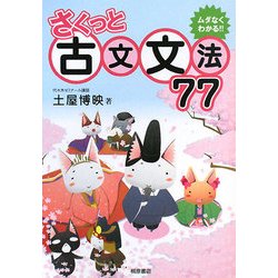 さくっと古文文法77 [単行本]