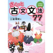 さくっと古文文法77 [単行本]