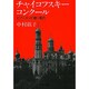 チャイコフスキー・コンクール―ピアニストが聴く現代(中公文庫) [文庫]