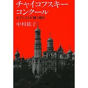 チャイコフスキー・コンクール―ピアニストが聴く現代(中公文庫) [文庫]