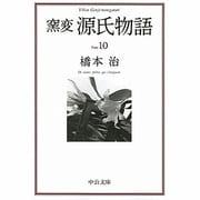 窯変 源氏物語〈10〉横笛・鈴虫・夕霧・御法・幻(中公文庫) [文庫]