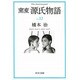 窯変源氏物語〈12〉(中公文庫) [文庫]