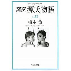 ヨドバシ.com - 窯変源氏物語〈12〉(中公文庫) [文庫] 通販【全品無料