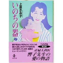 いのちの器 2（秋田文庫 24-2） [文庫]