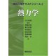 熱力学(機械工学テキストシリーズ〈2〉) [全集叢書]