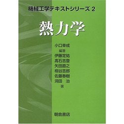 熱力学(機械工学テキストシリーズ〈2〉) [全集叢書]