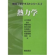 熱力学(機械工学テキストシリーズ〈2〉) [全集叢書]