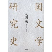 国文学研究史 [単行本]