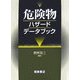 危険物ハザードデータブック [単行本]