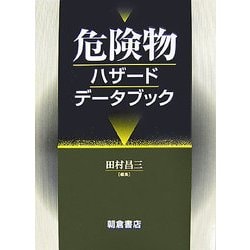 危険物ハザードデータブック [単行本]