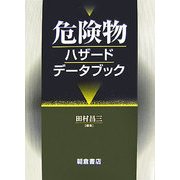 危険物ハザードデータブック [単行本]