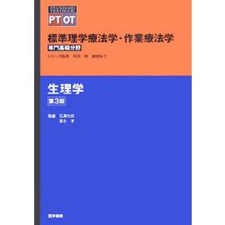 ヨドバシ.com - 生理学 第3版 (標準理学療法学・作業療法学 専門