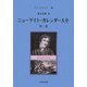 ニューゲイト・カレンダー大全〈第3巻〉 [単行本]