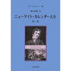 ニューゲイト・カレンダー大全〈第3巻〉 [単行本]