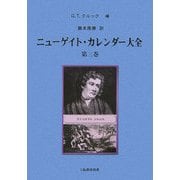 ニューゲイト・カレンダー大全〈第3巻〉 [単行本]