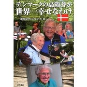 デンマークの高齢者が世界一幸せなわけ [単行本]