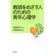 教師をめざす人のための青年心理学 [単行本]