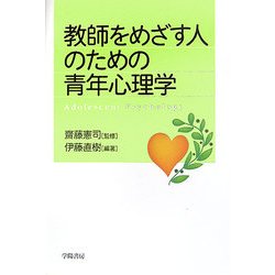 教師をめざす人のための青年心理学 [単行本]