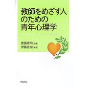 教師をめざす人のための青年心理学 [単行本]