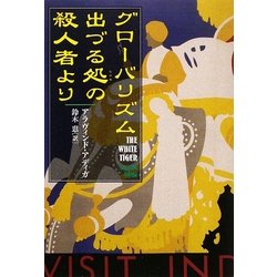 グローバリズム出づる処の殺人者より [単行本]