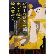 グローバリズム出づる処の殺人者より [単行本]