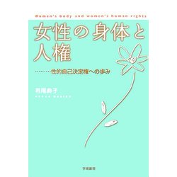 女性の身体と人権―性的自己決定権への歩み [単行本]