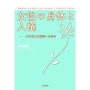 女性の身体と人権―性的自己決定権への歩み [単行本]