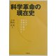 科学革命の現在史―日本の持続可能な未来のために [単行本]